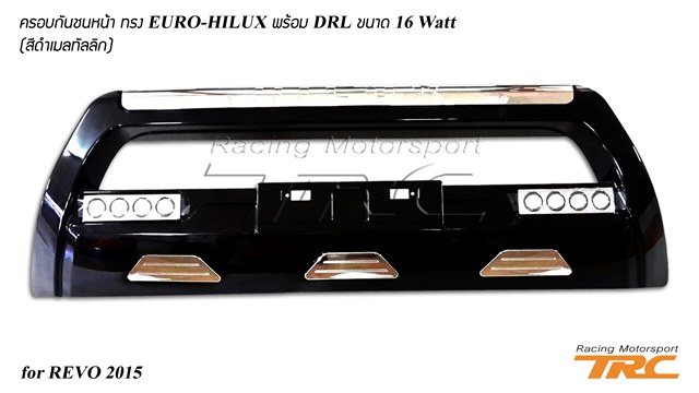 ครอบกันชนหน้า REVO 2015 ทรง EURO-HILUX พร้อม DRL ขนาด 16 Watt (สีดำเมลทัลลิก)